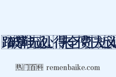 踏破草鞋无觅处，得来全不费工夫近义词是什么意思的图片